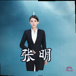张明
